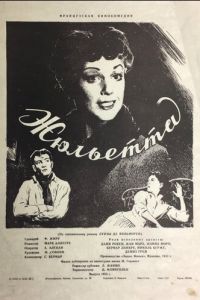 Жюльетта (1953)