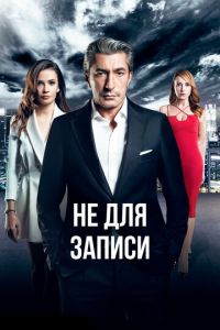 Без протокола (2017)