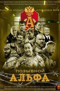 Позывной &laquo;Альфа&raquo; 1 сезон сезон