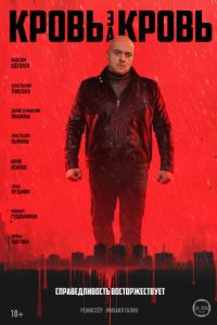 Кровь за кровь 1 сезон сезон