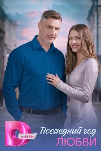 Последний год любви 1 сезон