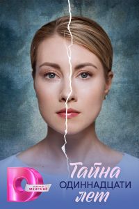 Тайна одиннадцати лет 1 сезон
