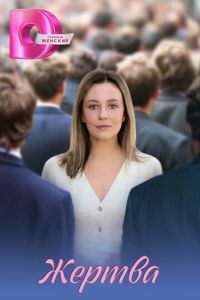 Жертва 1 сезон