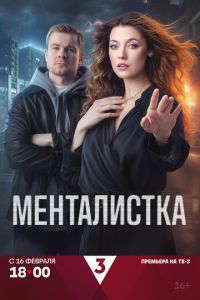 Менталистка 1 сезон сезон