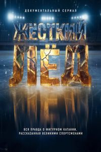 Жёсткий лёд 1 сезон