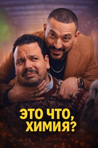Это что, химия? 1 сезон