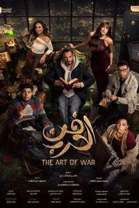 Искусство войны 1 сезон