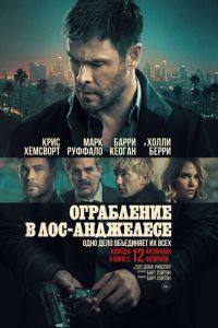 Ограбление в Лос-Анджелесе (2026)