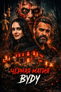 Чёрная магия вуду (2026)