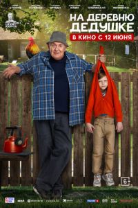 На деревню дедушке (2025)