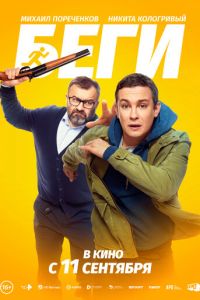 Беги (2025)