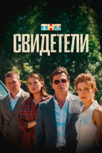 Свидетели (2025)