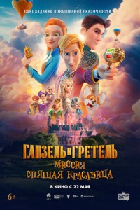 Ганзель и Гретель: Миссия &laquo;Спящая красавица&raquo; (2025)