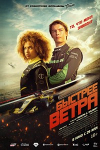 Быстрее ветра (2025)