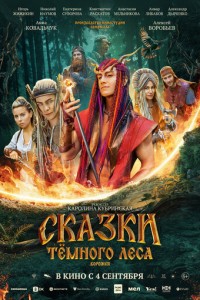 Сказки тёмного леса. Ворожея (2025)