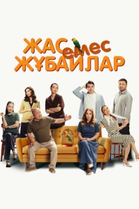 Немолодые молодожены (2025)