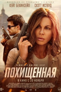 Похищенная (2025)