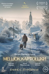 Мешок картошки (2023)