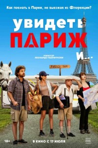 Увидеть Париж и&hellip; (2024)
