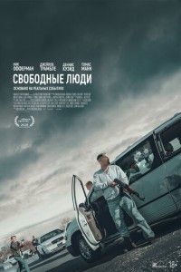 Свободные люди (2025)