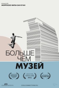 Больше чем музей (2024)