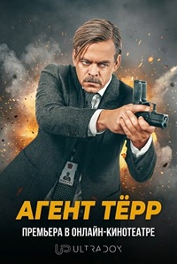 Агент Тёрр 1 сезон