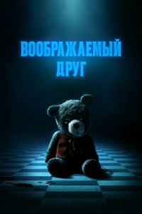 Воображаемый друг (2024)