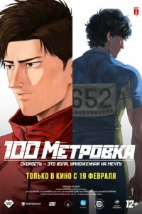 Стометровка (2025)