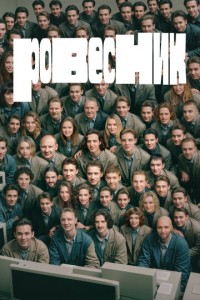 Ровесник (2024)