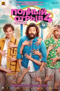 Полный отрыв 4 (2025)