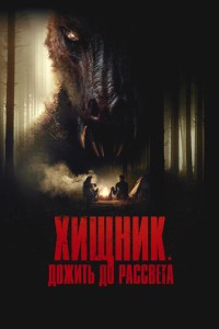 Хищник. Дожить до рассвета (2024)
