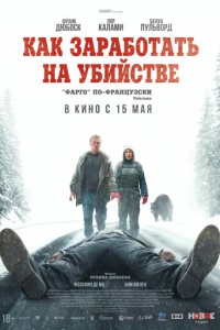 Как заработать на убийстве (2024)