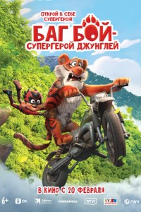 Баг Бой &ndash; супергерой джунглей (2023)