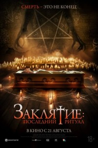 Заклятие: Последний ритуал (2025)