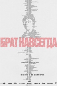 Брат навсегда (2025)
