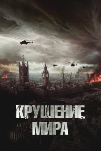 Крушение мира (2023)