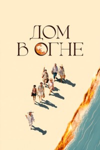 Дом в огне (2024)