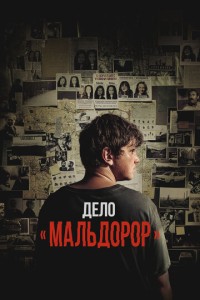 Дело &laquo;Мальдорор&raquo; (2024)