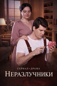 Неразлучники 1 сезон