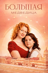 Большая медведица 1 сезон