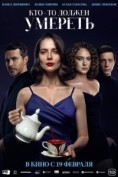 Кто-то должен умереть (2025)