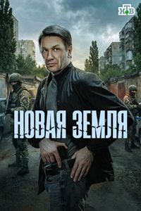 Новая земля 1 сезон