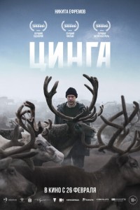 Цинга (2025)