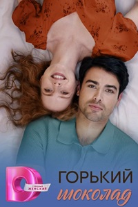 Горький шоколад 1 сезон