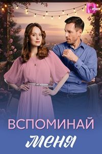 Вспоминай меня 1 сезон