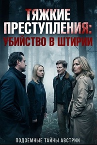 Тяжкие преступления: убийство в Штирии (2024)