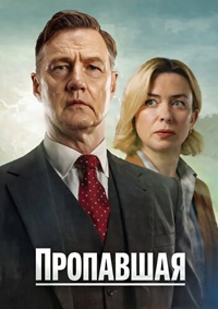 Пропавшая 1 сезон