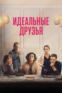 Идеальные друзья (2023)