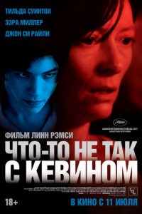 Что-то не так с Кевином (2010)