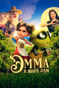 Эмма в мире лам (2024)